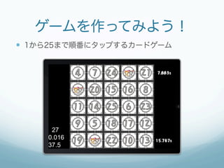 ゲームを作ってみよう！
—  1から25まで順番にタップするカードゲーム
 