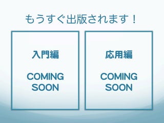 もうすぐ出版されます！


 入�門編             応用編  
                       
CCOOMMIINNGG     CCOOMMIINNGG  
 SSOOOONN         SSOOOONN  
 