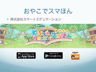 おやこでスマほん
—  株式会社スマートエデュケーション
 