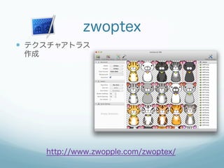 zwoptex
—  テクスチャアトラス
 作成




      http://www.zwopple.com/zwoptex/
 