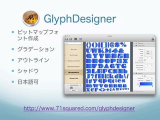 GlyphDesigner
—  ビットマップフォ
 ント作成

—  グラデーション
—  アウトライン
—  シャドウ
—  日本語可



   http://www.71squared.com/glyphdesigner
 