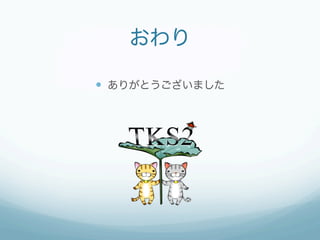 おわり

—  ありがとうございました
 