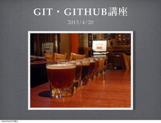 GIT・GITHUB講座
2013/4/20
13年4月22日月曜日
 