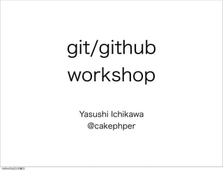 git/github
workshop
Yasushi Ichikawa
@cakephper
13年4月22日月曜日
 