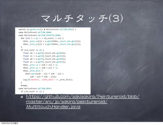 マルチタッチ((33))
hhttttppss::////ggiitthhuubb..ccoomm//ssaakkiissaakkiirraa//PPeeiinnttuurreerrooiidd//bblloobb//
mmaasstteerr//ssrrcc//jjpp//ssaakkiirraa//ppeeiinnttuurreerrooiidd//
MMuullttiittoouucchhHHaannddlleerr..jjaavvaa
13年4月21日日曜日
 