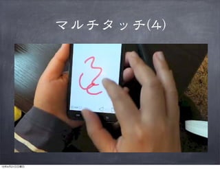 マルチタッチ((44))
13年4月21日日曜日
 