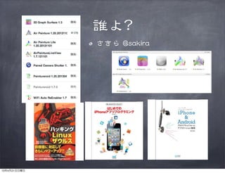 誰よ??
さきら  @@ssaakkiirraa
13年4月21日日曜日
 