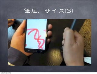 筆圧、サイズ((33))
13年4月21日日曜日
 