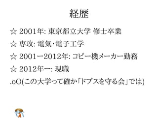 経歴経歴経歴経歴経歴
☆ 2001年: 東京都立大学 修士卒業☆ 2001年: 東京都立大学 修士卒業☆ 2001年: 東京都立大学 修士卒業☆ 2001年: 東京都立大学 修士卒業☆ 2001年: 東京都立大学 修士卒業
☆ 専攻: 電気・電子工学☆ 専攻: 電気・電子工学☆ 専攻: 電気・電子工学☆ 専攻: 電気・電子工学☆ 専攻: 電気・電子工学
☆ 2001—2012年: コピー機メーカー勤務☆ 2001—2012年: コピー機メーカー勤務☆ 2001—2012年: コピー機メーカー勤務☆ 2001—2012年: コピー機メーカー勤務☆ 2001—2012年: コピー機メーカー勤務
☆ 2012年—: 現職☆ 2012年—: 現職☆ 2012年—: 現職☆ 2012年—: 現職☆ 2012年—: 現職
 