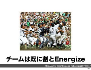 チームは既に割とEnergize
       h"p://white-­‐knight.blog.so-­‐net.ne.jp/2007-­‐08-­‐17
                                          ...