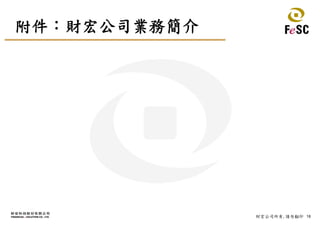 18財宏公司所有,請勿翻印
附件：財宏公司業務簡介
 