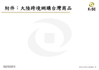 22財宏公司所有,請勿翻印
附件：大陸跨境網購台灣商品
 