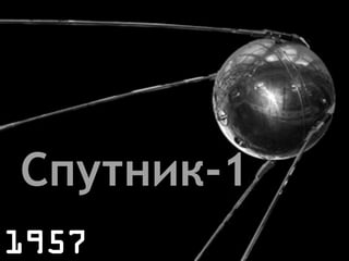 © Vujàdé Ltd. – Supporting Forward Thinking Slide |Slide |© Vujàdé Ltd. – Supporting Forward Thinking
Спутник-1
1957
 