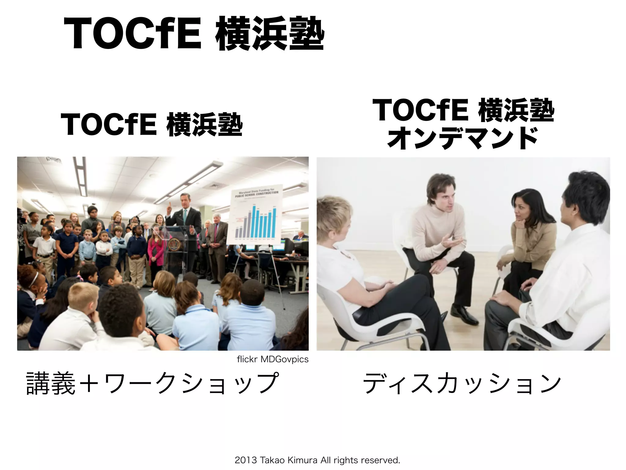 2013 Takao Kimura All rights reserved.
TOCfE 横浜塾
TOCfE 横浜塾
TOCfE 横浜塾
オンデマンド
講義＋ワークショップ ディスカッション
ﬂickr MDGovpics
 