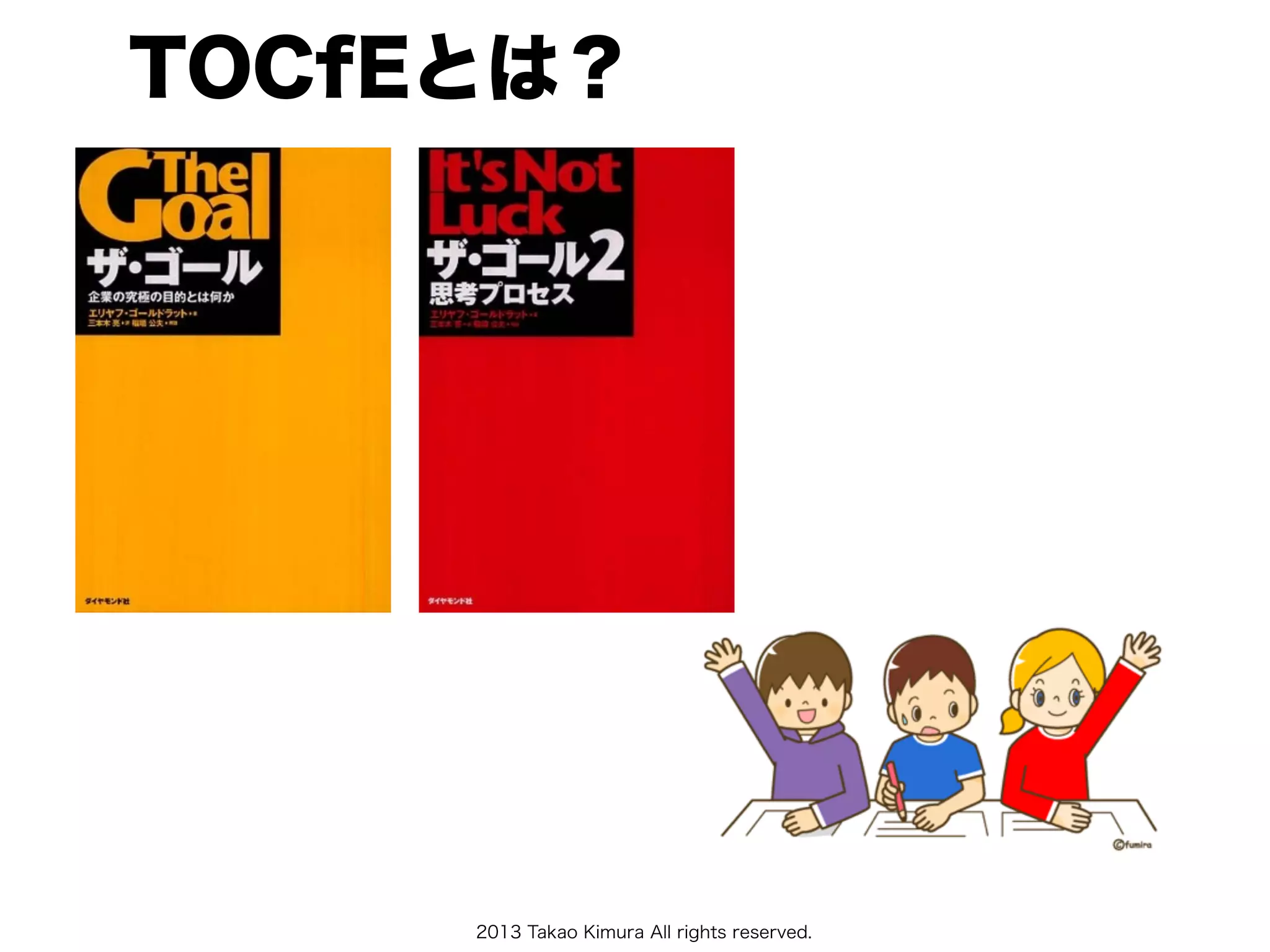 2013 Takao Kimura All rights reserved.
TOCfEとは？
 