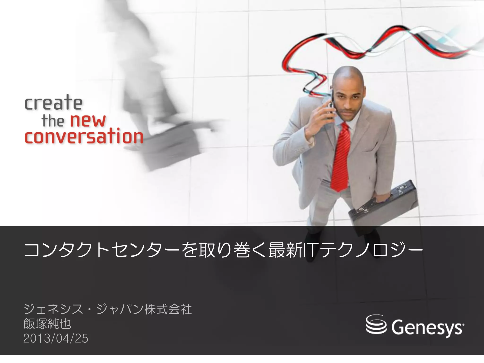 20130425 コンタクトセンターを取り巻く最新itテクノロジー | PDF