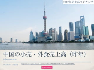 2013/04/26 日経MJ 
中国の小売・外食売上高（昨年）
@damatsucon
http://www.nikkei.com/article/DGXNASGM1804U_Y3A410C1FF2000/
2012年売上高ランキング
@damatsucon
 