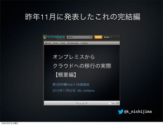 @k_nishijima
昨年11月に発表したこれの完結編
13年4月27日土曜日
 