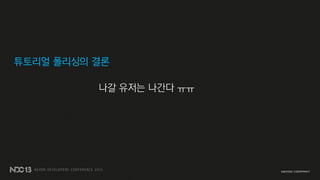 튜토리얼 폴리싱의 결론
나갈 유저는 나간다 ㅠㅠ
 