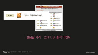 잘못된 사례 – 2011. 8. 출석 이벤트
 