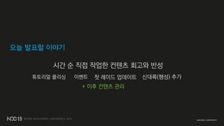 시간 순 직접 작업한 컨텐츠 회고와 반성
튜토리얼 폴리싱 이벤트 첫 레이드 업데이트 신대륙(행성) 추가
+ 이후 컨텐츠 관리
오늘 발표할 이야기
 