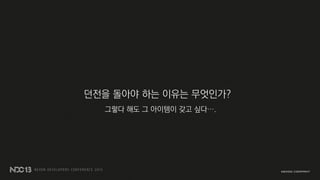던전을 돌아야 하는 이유는 무엇인가?
그렇다 해도 그 아이템이 갖고 싶다….
 