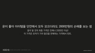 운이 좋아 아이템을 던전에서 모두 모으더라도 2000만원의 손해를 보는 셈
결국 탈 것의 최종 가격은 언제나 2000만 이상!
이 가격은 유저가 가차 탈것을 판매하는 가격에서 힌트.
 