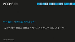 던전 보상, 내러티브 제작의 결론
노력에 대한 보상과 보상의 가치 유지가 이어지면 나도 인기 던전!
 