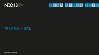 기타 경험들 – 2012.
 