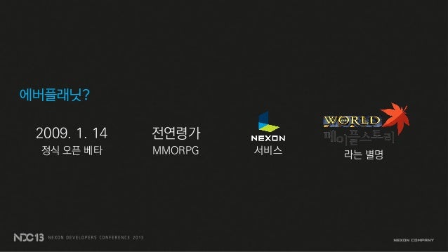 명나리, 에버플래닛 만들던 이야기, 2013 slideshare