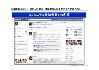 © 2012 Deloitte Tohmatsu Consulting Co., Ltd.
Facebookにも！（原則この会に１度は参加した事がある人が加入可）
15
コミュニティ参加者数150名超
 