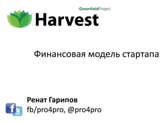 Ренат Гарипов
fb/pro4pro, @pro4pro
Финансовая модель стартапа
 