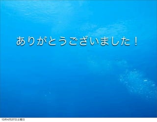 ありがとうございました！
13年4月27日土曜日
 