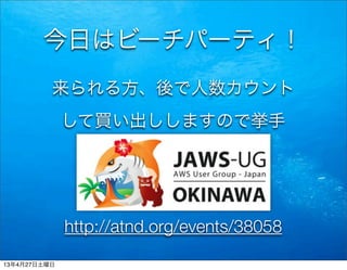 今日はビーチパーティ！
来られる方、後で人数カウント
して買い出ししますので挙手
http://atnd.org/events/38058
13年4月27日土曜日
 