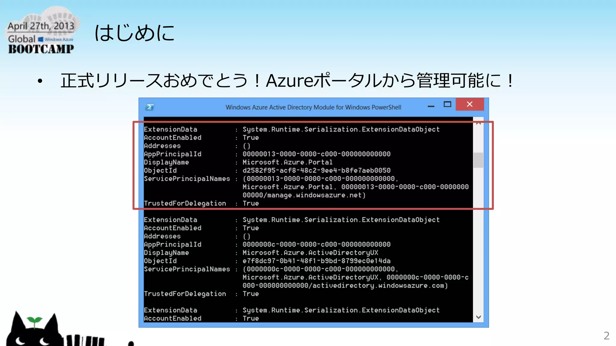 はじめに
• 正式リリースおめでとう！Azureポータルから管理可能に！
2
 