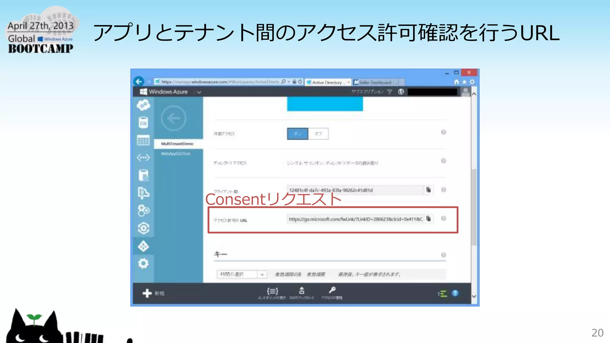 アプリとテナント間のアクセス許可確認を行うURL
20
Consentリクエスト
 