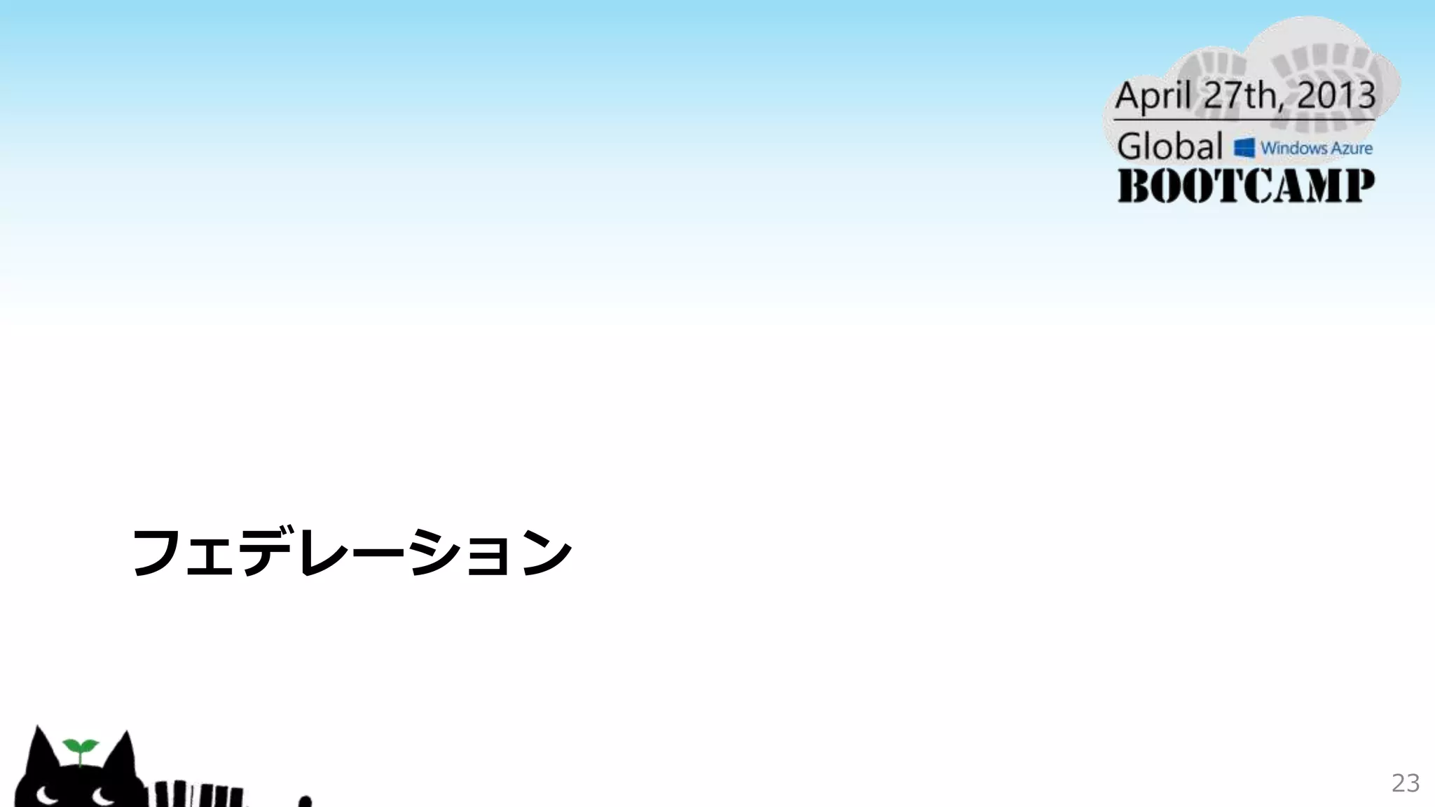フェデレーション
23
 