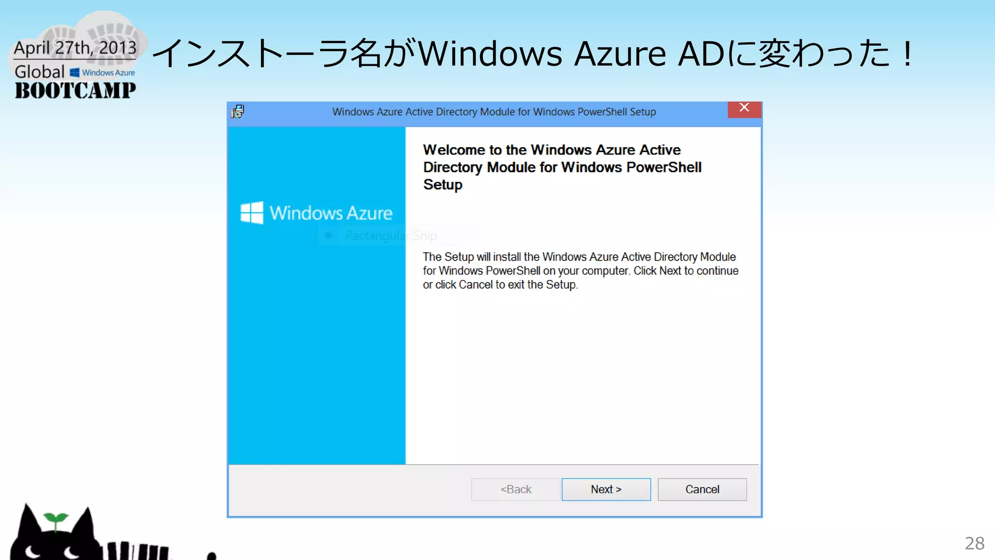 インストーラ名がWindows Azure ADに変わった！
28
 