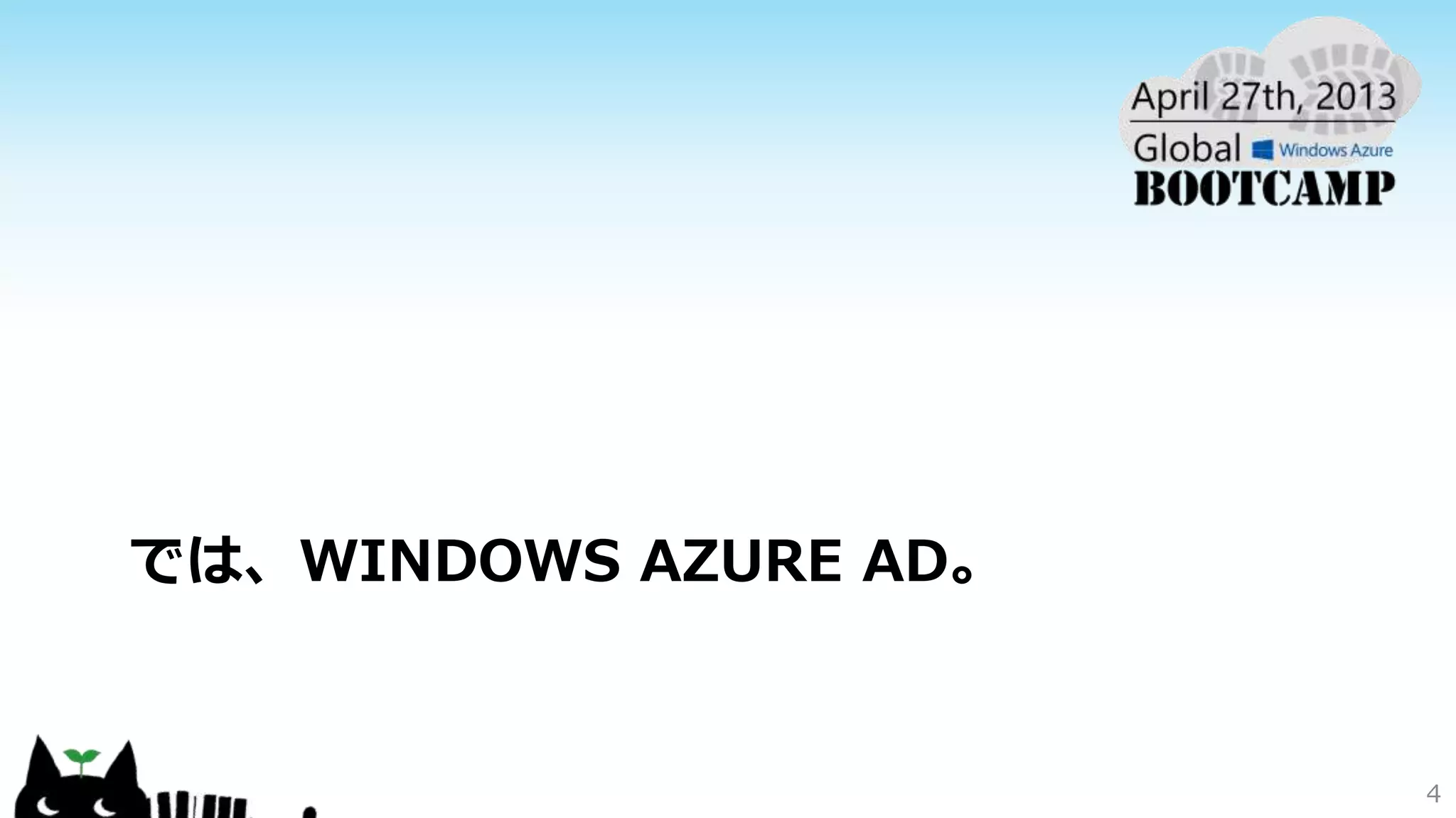 では、WINDOWS AZURE AD。
4
 