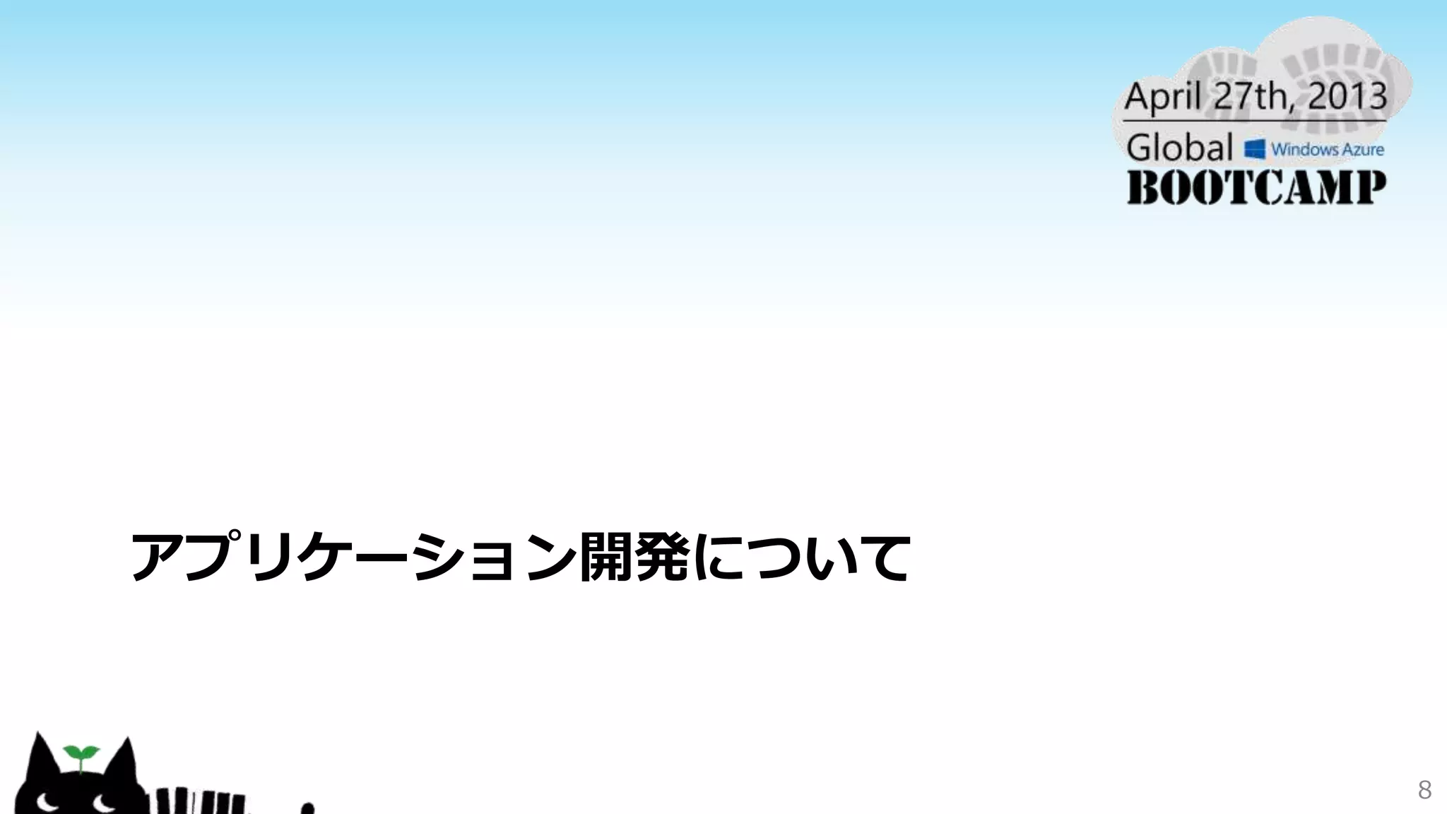 アプリケーション開発について
8
 