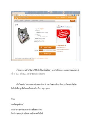 ถ้าต้องการภาพนี้ไปใช้งาน ก็ให้คลิกที่ปุ่ม PNG สีส้มๆ นะครับ โปรแกรมจะแสดงภาพขนาดใหญ่
เพื่อให้ Copy หรือ Save ภาพไปใช้งานต่อได้เลยครับ
เห็นไหมครับ ไม่ยากเลยสาหรับความปลอดภัย และจริยธรรมเล็กๆ น้อยๆ บนโลกออนไลน์ ณ
วันนี้ เริ่มต้นปลูกฝังกันตอนนี้เลยนะครับ น้องๆ หนูๆ ทุกคน
ผู้เขียน
บุญเลิศ อรุณพิบูลย์
หัวหน้างาน งานพัฒนาและบริการสื่อสาระดิจิทัล
ฝ่ายบริการความรู้ทางวิทยาศาสตร์และเทคโนโลยี
 