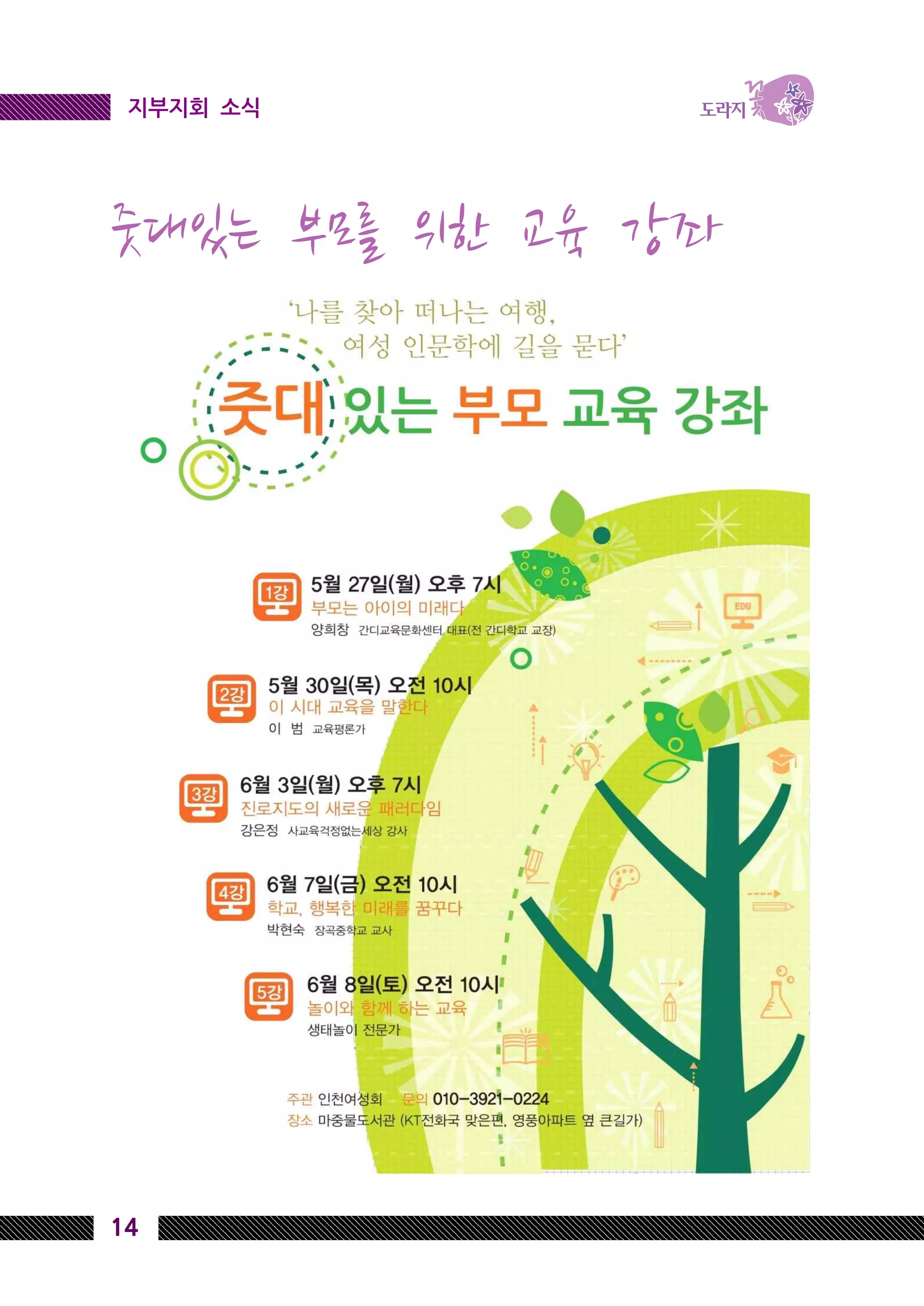 14
지부지회 소식
줏대있는 부모를 위한 교육 강좌
 