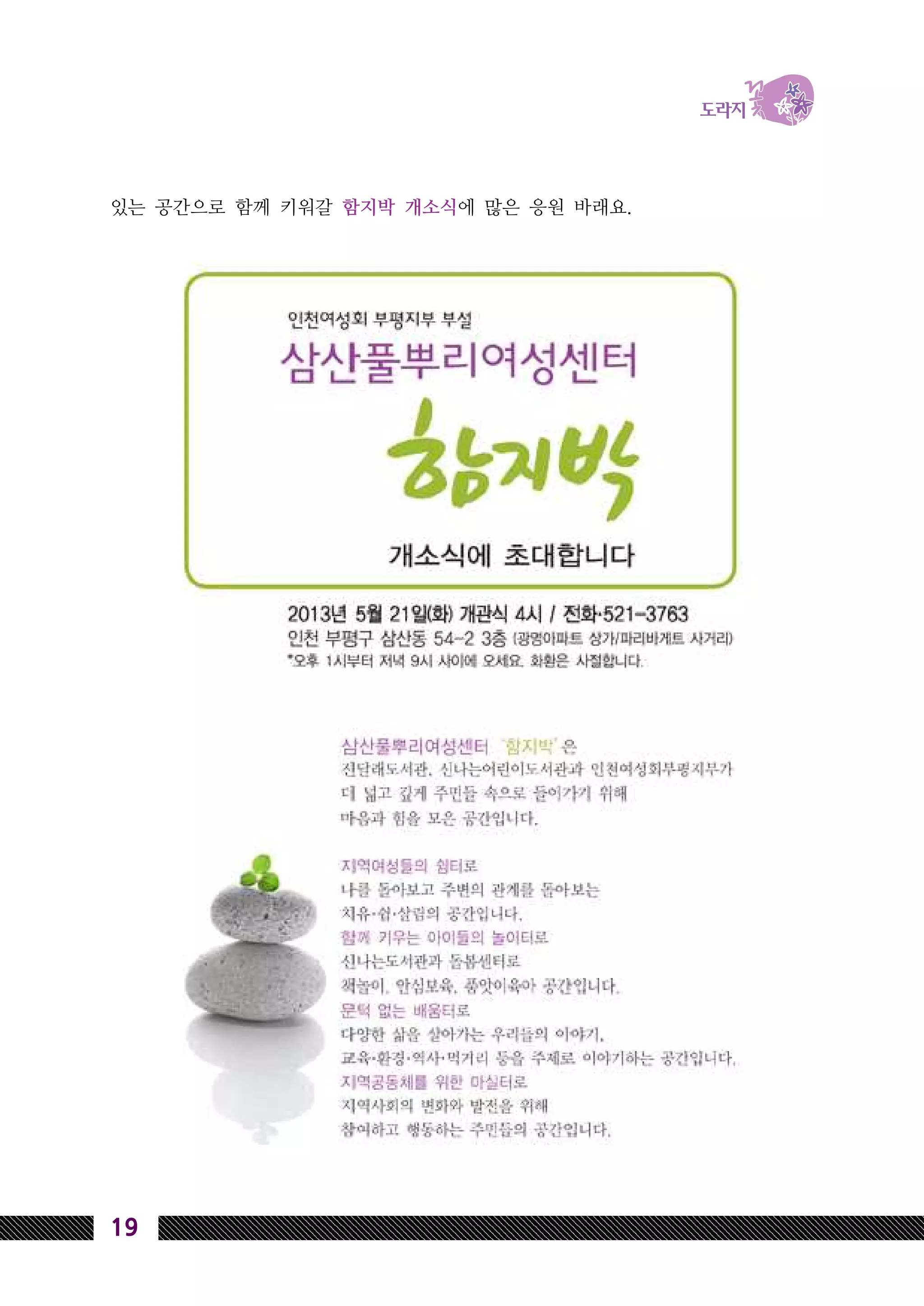 19
있는 공간으로 함께 키워갈 함지박 개소식에 많은 응원 바래요.
 