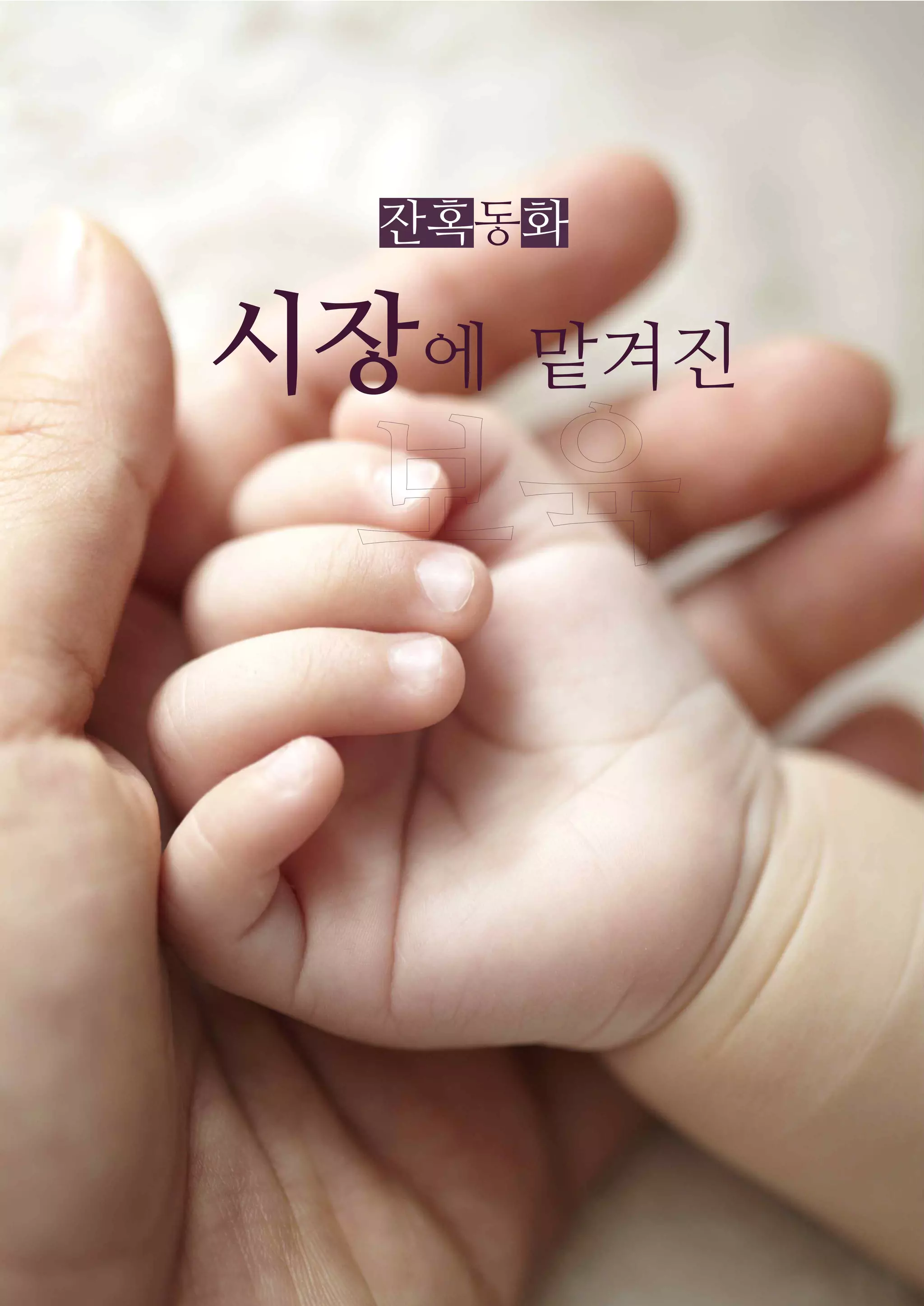 잔혹동화
시장에 맡겨진
 