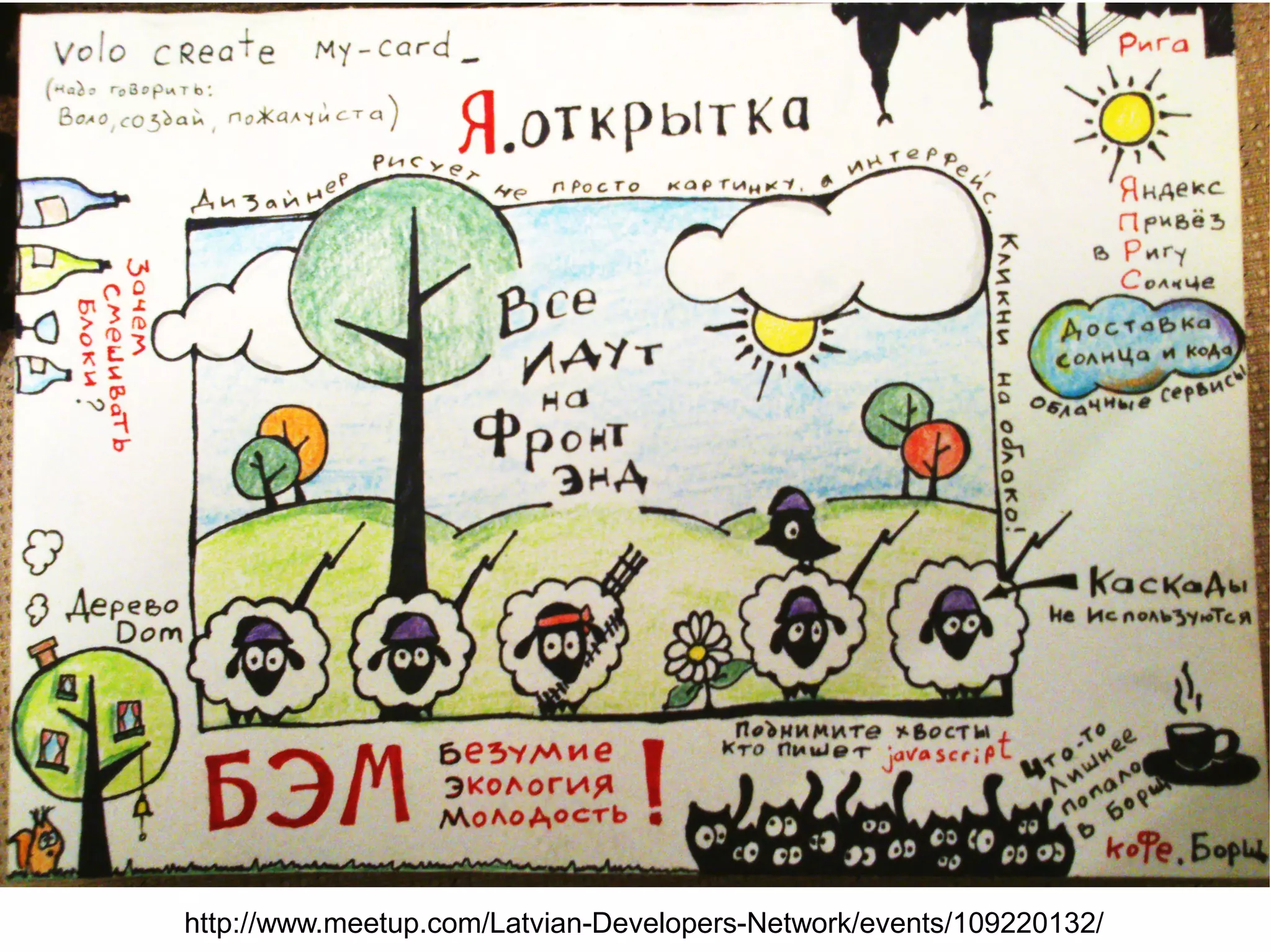 http://www.meetup.com/Latvian-Developers-Network/events/109220132/
 