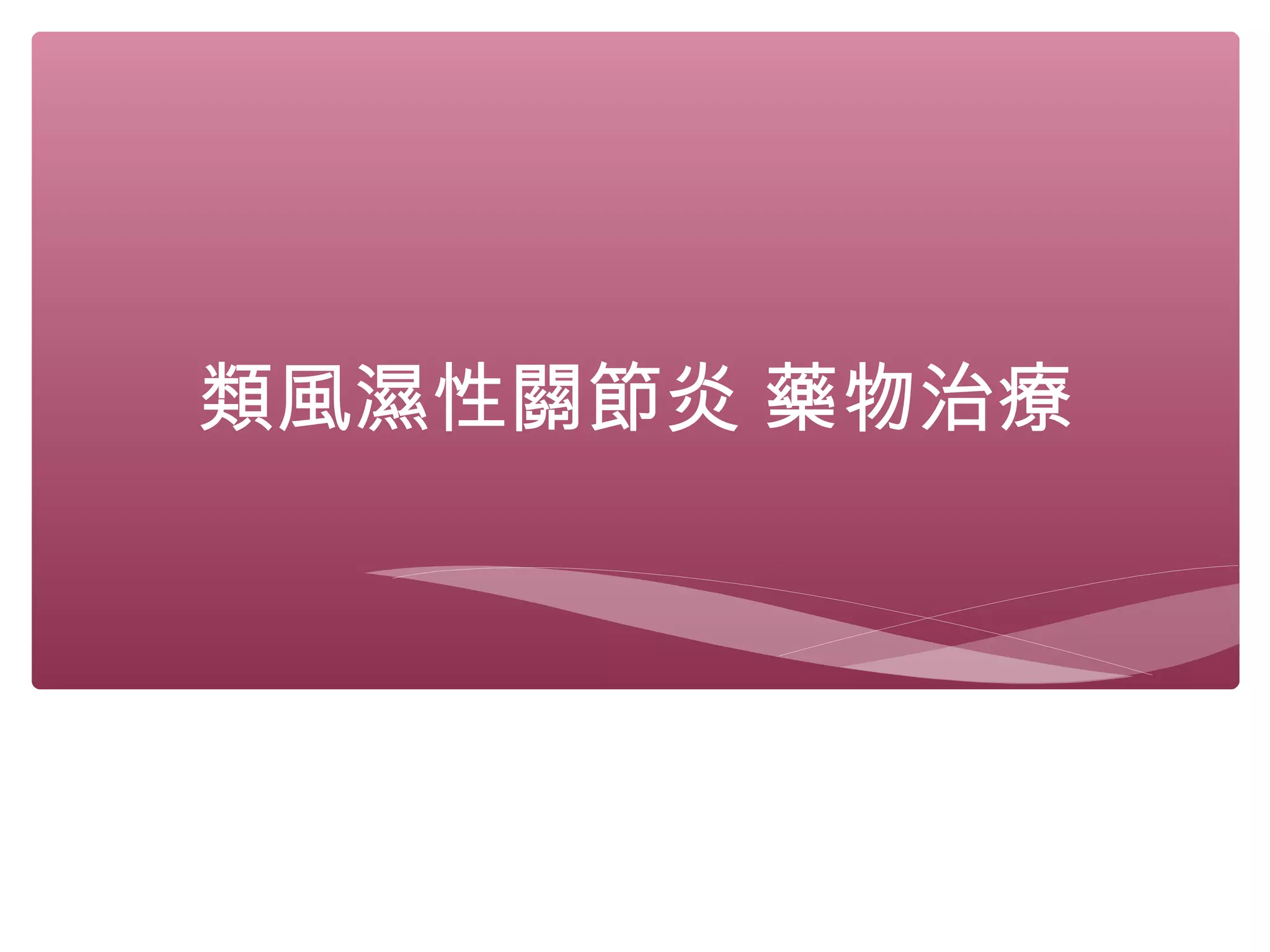類風濕性關節炎 藥物治療
 