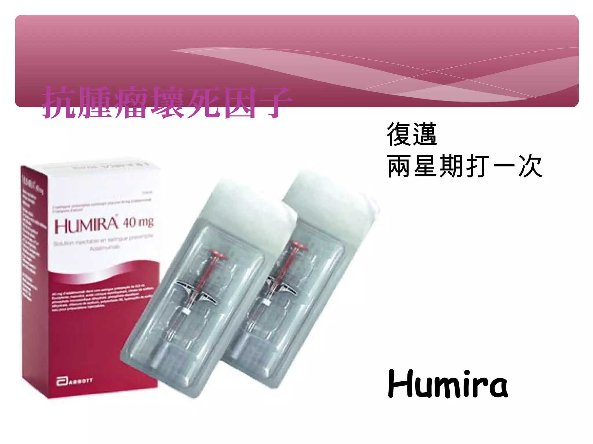 抗腫瘤壞死因子
Humira
復邁
兩星期打一次
 