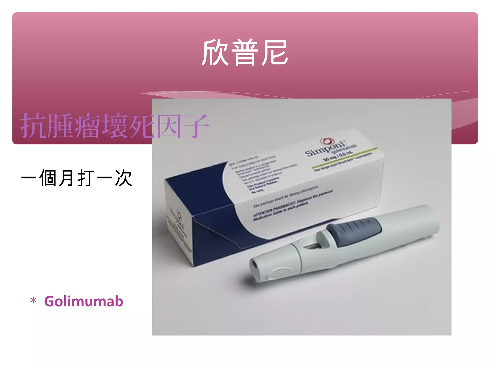 欣普尼
∗ Golimumab
抗腫瘤壞死因子
一個月打一次
 