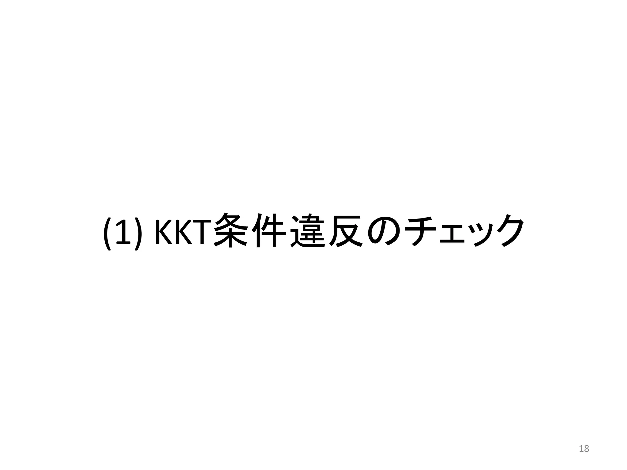 (1) KKT条件違反のチェック
18
 