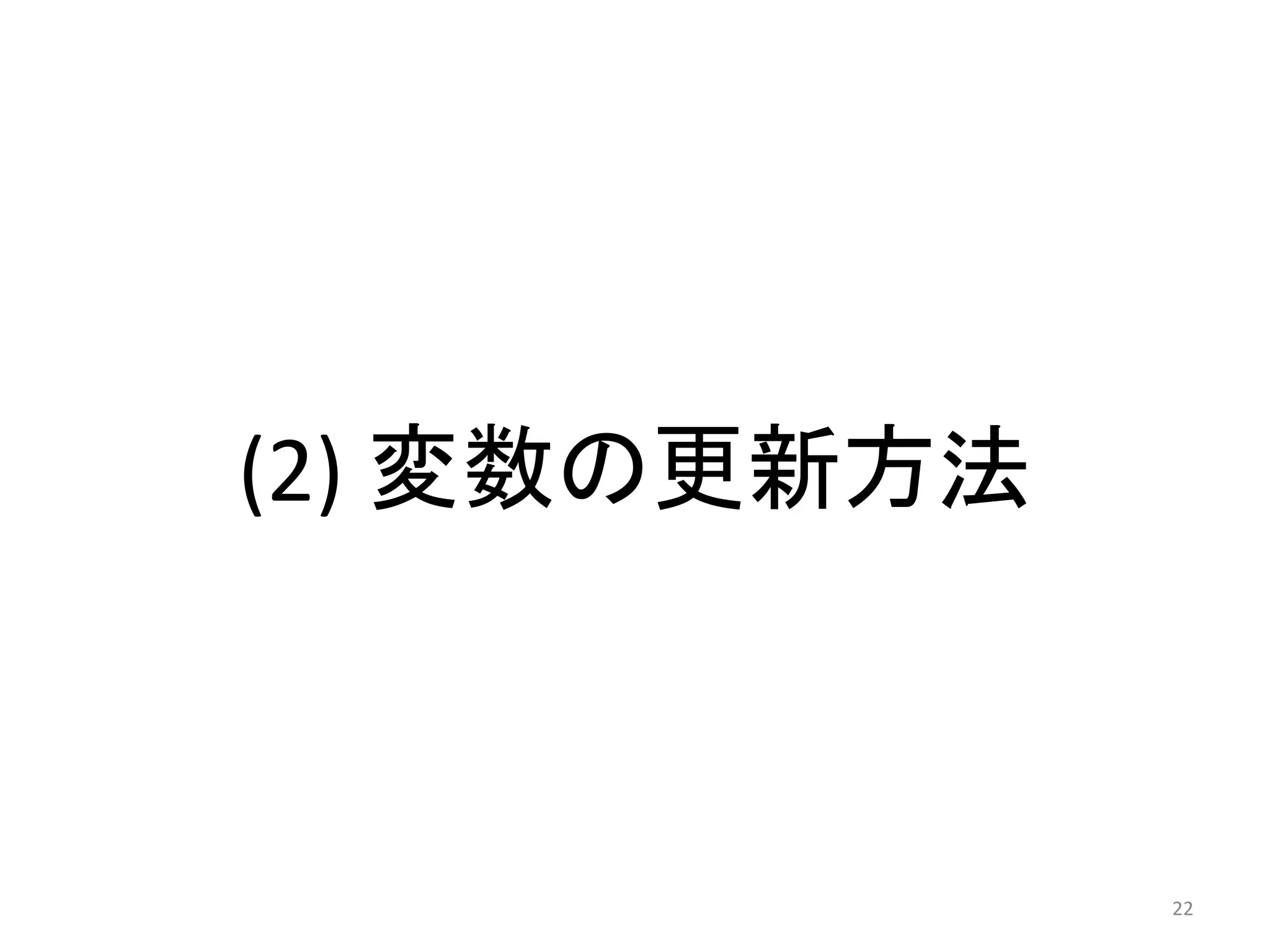 (2) 変数の更新方法
22
 